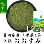 Yahoo! Yahoo!ショッピング(ヤフー ショッピング)上撰やぶきた茶 おおすみ 100g 深蒸し茶 2025年産 静岡茶 おいしく注げる お茶 緑茶 クリックポスト対応 大きさ1