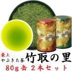 2024年新茶 茶贈答品 最上やぶきた茶 竹取の里 80g×2 吟雅缶セット 静岡茶 深蒸し茶 プレ ...