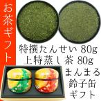 高級茶贈答品 80g×2種 特撰やぶきた茶たんせい 本気の深蒸し上特蒸し茶 鈴子缶ギフトセット 2025年産 静岡茶 ラッピング無料