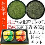 最高級茶贈答品 80g×2種 最上やぶき