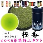 2025静岡新茶茶筒えらべる静岡茶...