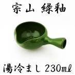 湯冷まし 宗山 緑釉 230ml 湯ざまし さまし 趣味の茶器