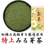 2024年静岡新茶 特上みる芽茶 100g 初摘み 高級新茶の芽を厳選使用 やぶきた茶 芽茶