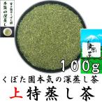 2024年静岡新茶 静岡茶 上特蒸し茶 100g 本気の深蒸し茶シリーズ 濃厚な味わい やぶきた茶 一番摘み 新茶予約受付中