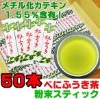 べにふうき茶 粉末茶 スティック 0.7g 50本 メチル化カテキン パウダー茶 静岡茶 緑茶 花粉症対策