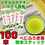 べにふうき茶 粉末茶 スティック 0.7g 100本 メチル化カテキン パウダー茶 静岡茶 緑茶 花粉症対策