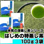 ショッピング特茶 2024年静岡新茶 はじめの特蒸し茶 100g×3袋 濃い味 静岡茶 本気の深蒸し茶シリーズ 新茶予約受付中