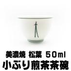美濃焼 松葉 上級茶湯飲み 50ml 小ぶり煎茶茶碗