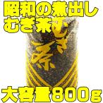 昭和の煮出し麦茶 800g 