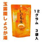 しょうが湯 玉露園 12g