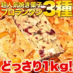 ショッピング訳あり スイーツ 送料無料 訳あり 新フロランタン3種どっさり1kg/スイーツ