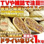 ドライいちじくどっさり1kg/スイーツ/ドライフルーツ