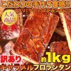 ★特価★訳あり キャラメルフロランタン1kg/スイーツ※賞味期限2025.5.16(崩れあり)