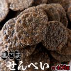 【お徳用】黒胡麻せんべい400g/和菓