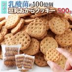 おからクッキー-商品画像