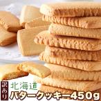 ショッピング訳あり スイーツ 送料無料 訳あり 北海道バタークッキー450g 北海道産バターを使用した優しい甘さ/おやつ、お菓子、スイーツ