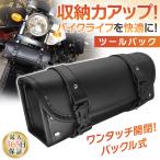ツールバッグ バイク 後付け ツーリングバッグ フロント サイド バイクツールバッグ 工具入れ 収納 大容量 バイクバッグ 防水 おしゃれ 工具