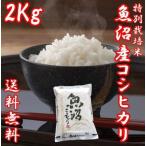 【予約】令和7年産 新米 魚沼産コシヒカリ 2kg 米 お米 極上 米高級 Aランク 白米 2キロ 送料無料 新潟コシヒカリ 贈答用 贈り物 ギフト 新潟県 ポイント消化
