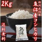 米 お米 2kg 新米 コシヒカリ 魚沼産 新潟県 白米 平成30年産  送料無料