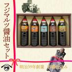 Yahoo! Yahoo!ショッピング(ヤフー ショッピング)フジマルツ醤油セット５（３６０ｍｌ×５本）