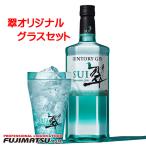 【専用グラス１個セット】サントリー ジャパニーズクラフトジン 翠(すい) 700ml＋オリジナルグラス400mlセット 母の日 父の日 就職 退職 ギフト 御祝 熨斗