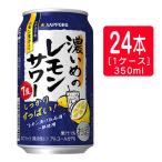 サッポロ 濃いめのレモンサワー 350ml×24本   母の日 ギフト 御祝 熨斗