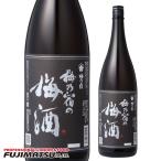 【決算セール特価】【訳アリ 在庫処分】梅乃宿の梅酒　黒ラベル 1.8L 父の日 暑中見舞い ギフト 御祝 熨斗