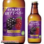 【地域限定】宝(タカラ)酒造 寶CRAFT クラフトチューハイ [滋賀アドベリー] 330ml   母の日 ギフト 御祝 熨斗