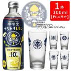 【オリジナルグラス1個付き】こだわりレモンサワー 檸檬堂うちわりレモン300ml [濃縮カクテル] コカ・コーラ ハロウィン お歳暮 ギフト 御祝 熨斗