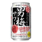 サッポロ 男梅サワー缶 350ml ×1ケース24本　缶チューハイ SAPPORO   父の日 暑中見舞い ギフト 御祝 熨斗