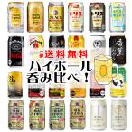 【一部送料無料】ハイボール 飲み比べ 24本アソートセット【缶チューハイ ギフトセット ウイスキー 角ハイボール 濃いめ トリス 焼酎 RTD】[第17弾]飲比24