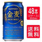 ショッピング金麦 【送料無料】サントリー 金麦 350ml缶×24本×2ケース ＊2ケース（48本）を1個口で発送  御祝 熨斗 母の日 父の日 就職 退職 ギフト 御祝 熨斗