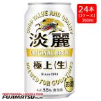 キリン 淡麗 極上 生 35