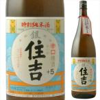 樽平酒造銀住吉特別純米酒1.8L※...