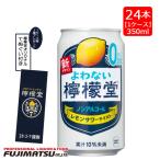 【てぬぐい付】檸檬堂 よわない檸檬堂 0.00％ 350ml×24本[1ケース] ※2ケースまで1個口発送可   お中元 暑中見舞い ギフト 御祝 熨斗