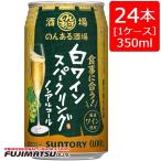 サントリー のんある酒場 白ワインスパークリング ノンアルコール 350ml×24本(1ケース) ※2ケースまで1個口で発送可能   ハロウィン ギフト 御祝 熨斗