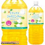 伊藤園 リラックス ジャスミンティ
