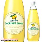 サントリー カクテルレモン 780ml　  敬老 ギフト 御祝 熨斗