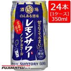 サントリー のんある酒場 レモンサワー ノンアルコール 350ml×24本(1ケース) ※2ケースまで1個口で発送可能   お中元 暑中見舞い ギフト 御祝 熨斗