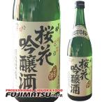 【2020.12製造】出羽桜 桜花吟醸 山田錦 720ml※12本まで1個口で発送可能 母の日 父の日 就職 退職 ギフト 御祝 熨斗