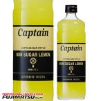 中村 キャプテン 無糖レモン 600ml※12本まで1個口で発送可能   母の日 ギフト 御祝 熨斗