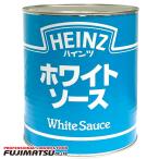ハインツ ホワイトソース １号缶 (2900g) HEINZ   お中元 暑中見舞い ギフト 御祝 熨斗