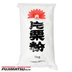 火乃国食品 片栗粉 1kg 業務用　  ハ