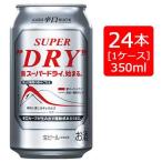 ショッピングアサヒスーパードライ アサヒ スーパードライ 350ml×24本 アサヒビール※2ケースまで1個口で発送可能 母の日 父の日 就職 退職 ギフト 御祝 熨斗