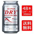 【送料無料】アサヒ スーパードライ 350ml×24本×2ケース(48本)アサヒビール 暑中見舞い お中元 ギフト 御祝 熨斗