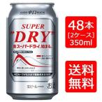 ショッピングアサヒスーパードライ 【送料無料】アサヒ スーパードライ 350ml×24本×２ケース（48本）アサヒビール 母の日 父の日 就職 退職 ギフト 御祝 熨斗