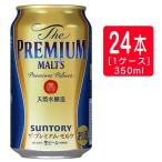 サントリー ザ・プレミアムモルツ 350ml×24本 ※2ケースまで1個口で発送可能 暑中見舞い お中元 ギフト 御祝 熨斗