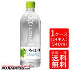 ショッピングいろはす 【送料無料】コカ・コーラ い・ろ・は・す (いろはす) 天然水540mlPET×24本 (1ケース) ※のし・ギフト包装不可