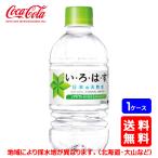 【送料無料】コカ・コーラ い・ろ・は・す (いろはす) 340mlPET×24本 (1ケース) ※のし・ギフト包装不可