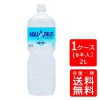 【送料無料】アクエリアス ゼロ ペコらくボトル 2LPET×6本 (1ケース) ※のし・ギフト包装不可